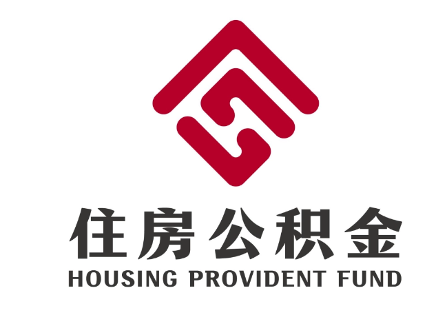扎赉特住房公积金代提